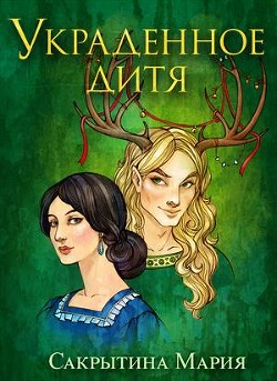 Украденное дитя (СИ) - Сакрытина Мария - Читать 📖 Читать онлайн 👀 Читаемые книги читать онлайн бесплатно 🔥 booksread-online.com
