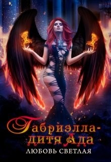 Габриэлла - дитя Ада (СИ) - Светлая Любовь - Читать | Читать онлайн | Читаемые книги читать онлайн бесплатно | booksread-online.com