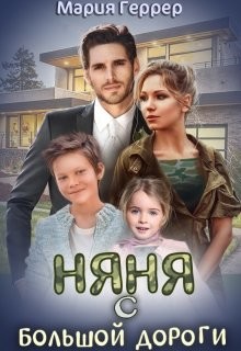 Няня с большой дороги (СИ) - Геррер Мария - Читать 📖 Читать онлайн 👀 Читаемые книги читать онлайн бесплатно 🔥 booksread-online.com