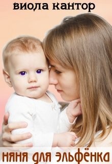 Няня для эльфёнка (СИ) - Кантор Виола - Читать Читать онлайн Читаемые книги читать онлайн бесплатно booksread-online.com