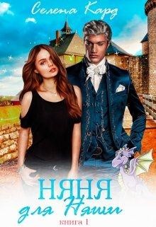 Няня для Няши (СИ) - Кард Селена - Читать 📖 Читать онлайн 👀 Читаемые книги читать онлайн бесплатно 🔥 booksread-online.com