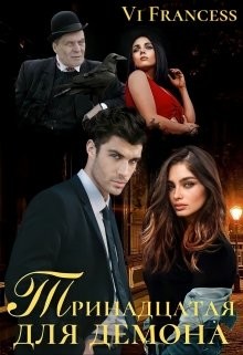 Тринадцатая для Демона (СИ) - "Vi Francess" - Читать Читать онлайн Читаемые книги читать онлайн бесплатно booksread-online.com