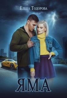 Яма (СИ) - Тодорова Елена - Читать 📖 Читать онлайн 👀 Читаемые книги читать онлайн бесплатно 🔥 booksread-online.com