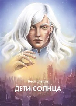 Дети неба / Дети Солнца (СИ) - Елегон Веся - Читать Читать онлайн Читаемые книги читать онлайн бесплатно booksread-online.com
