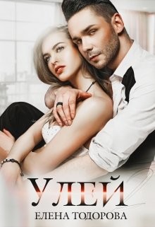 Улей 2 (СИ) - Тодорова Елена - Читать 📖 Читать онлайн 👀 Читаемые книги читать онлайн бесплатно 🔥 booksread-online.com