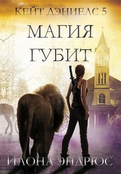 Магия губит (ЛП) - Эндрюс Илона - Читать 📖 Читать онлайн 👀 Читаемые книги читать онлайн бесплатно 🔥 booksread-online.com