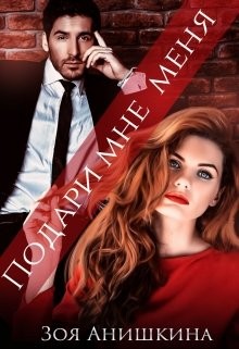 Подари мне меня (СИ) - Анишкина Зоя - Читать 📖 Читать онлайн 👀 Читаемые книги читать онлайн бесплатно 🔥 booksread-online.com
