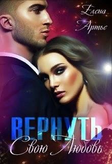 Вернуть свою Любовь (СИ) - Артье Елена - Читать 📖 Читать онлайн 👀 Читаемые книги читать онлайн бесплатно 🔥 booksread-online.com