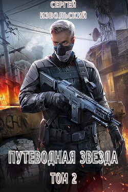 Путеводная звезда. Том 2 (СИ) - Извольский Сергей - Читать 📖 Читать онлайн 👀 Читаемые книги читать онлайн бесплатно 🔥 booksread-online.com