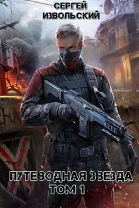 Путеводная звезда. Том 1 (СИ) - Извольский Сергей - Читать 📖 Читать онлайн 👀 Читаемые книги читать онлайн бесплатно 🔥 booksread-online.com