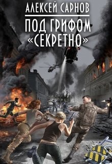 Под грифом «секретно» (СИ) - Сарнов Алексей - Читать | Читать онлайн | Читаемые книги читать онлайн бесплатно | booksread-online.com