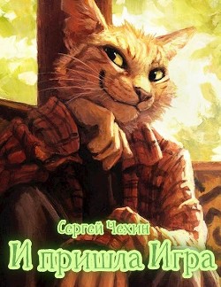 И пришла Игра (СИ) - Чехин Сергей Николаевич - Читать | Читать онлайн | Читаемые книги читать онлайн бесплатно | booksread-online.com