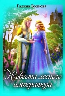 Невеста лесного императора (СИ) - Волкова Галина - Читать Читать онлайн Читаемые книги читать онлайн бесплатно booksread-online.com