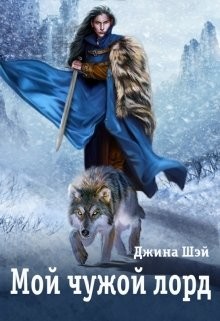 Мой чужой лорд (СИ) - Шэй Джина "Pippilotta" - Читать Читать онлайн Читаемые книги читать онлайн бесплатно booksread-online.com