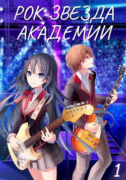 Рок-звезда академии. Книга 1 (СИ) - Кравцов Артур - Читать Читать онлайн Читаемые книги читать онлайн бесплатно booksread-online.com