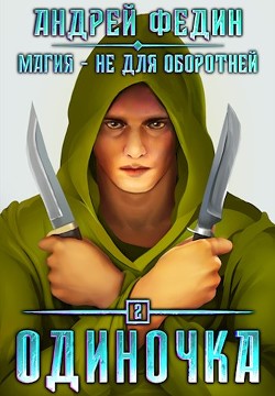 Одиночка (СИ) - Федин Андрей - Читать | Читать онлайн | Читаемые книги читать онлайн бесплатно | booksread-online.com