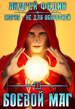 Боевой маг (СИ) - Федин Андрей - Читать 📖 Читать онлайн 👀 Читаемые книги читать онлайн бесплатно 🔥 booksread-online.com