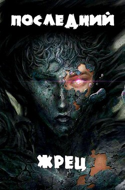 Жрец богини Лу. Гексалогия (СИ) - Якубович Александр - Читать | Читать онлайн | Читаемые книги читать онлайн бесплатно | booksread-online.com