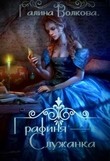 Графиня-служанка (СИ) - Волкова Галина - Читать Читать онлайн Читаемые книги читать онлайн бесплатно booksread-online.com
