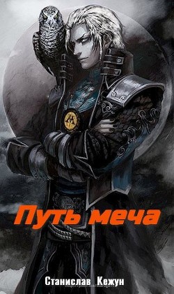 Путь Меча (СИ) - Кежун Станислав - Читать 📖 Читать онлайн 👀 Читаемые книги читать онлайн бесплатно 🔥 booksread-online.com