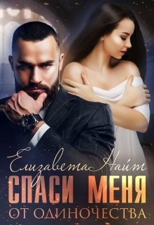 Спаси меня от одиночества (СИ) - Найт Елизавета - Читать 📖 Читать онлайн 👀 Читаемые книги читать онлайн бесплатно 🔥 booksread-online.com