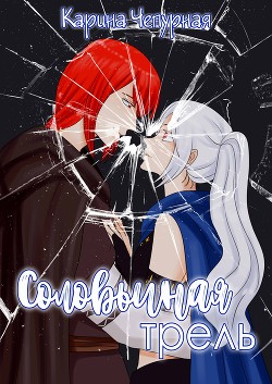 Соловьиная Трель (СИ) - Чепурная Карина "Arnice" - Читать Читать онлайн Читаемые книги читать онлайн бесплатно booksread-online.com