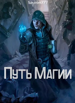 Путь Магии (СИ) - Кежун Станислав - Читать | Читать онлайн | Читаемые книги читать онлайн бесплатно | booksread-online.com