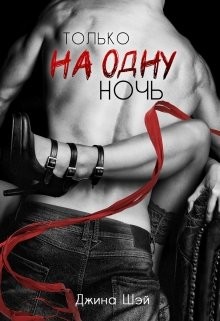 Только на одну ночь (СИ) - Шэй Джина "Pippilotta" - Читать 📖 Читать онлайн 👀 Читаемые книги читать онлайн бесплатно 🔥 booksread-online.com