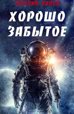 Хорошо забытое (СИ) - Капба Евгений Адгурович - Читать 📖 Читать онлайн 👀 Читаемые книги читать онлайн бесплатно 🔥 booksread-online.com