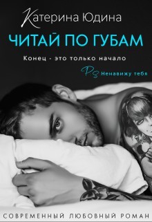 Читай по губам... (СИ) - Юдина Екатерина - Читать 📖 Читать онлайн 👀 Читаемые книги читать онлайн бесплатно 🔥 booksread-online.com