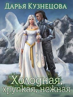 Холодная, хрупкая, нежная (СИ) - Кузнецова Дарья Андреевна - Читать 📖 Читать онлайн 👀 Читаемые книги читать онлайн бесплатно 🔥 booksread-online.com