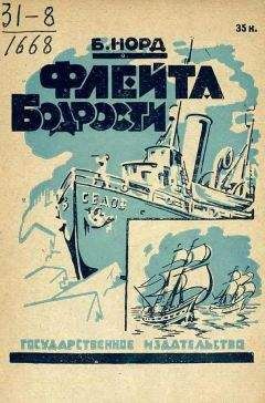 Борис Норд - Флейта бодрости - Читать 📖 Читать онлайн 👀 Читаемые книги читать онлайн бесплатно 🔥 booksread-online.com
