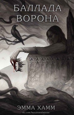 Баллада ворона (ЛП) - Хамм Эмма - Читать 📖 Читать онлайн 👀 Читаемые книги читать онлайн бесплатно 🔥 booksread-online.com