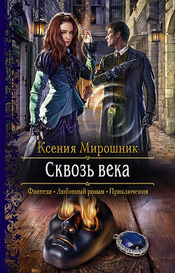 Сквозь века - Мирошник Ксения Викторовна - Читать | Читать онлайн | Читаемые книги читать онлайн бесплатно | booksread-online.com
