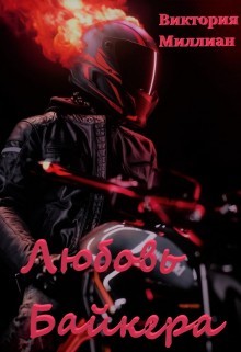Любовь Байкера (СИ) - Миллиан Виктория - Читать 📖 Читать онлайн 👀 Читаемые книги читать онлайн бесплатно 🔥 booksread-online.com