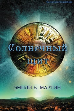 Солнечный щит (ЛП) - Мартин Эмили Б. - Читать Читать онлайн Читаемые книги читать онлайн бесплатно booksread-online.com