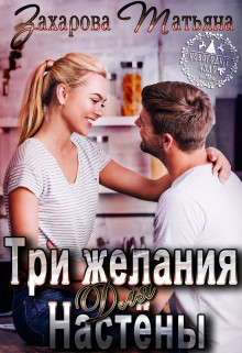 Три желания для Настёны (СИ) - Захарова Татьяна Александровна - Читать 📖 Читать онлайн 👀 Читаемые книги читать онлайн бесплатно 🔥 booksread-online.com