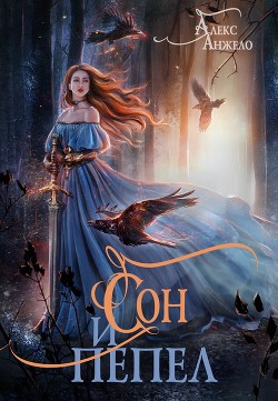 Сон и Пепел (СИ) - Анжело Алекс - Читать 📖 Читать онлайн 👀 Читаемые книги читать онлайн бесплатно 🔥 booksread-online.com