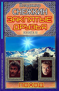 Поход (СИ) - Снежкин Владимир - Читать 📖 Читать онлайн 👀 Читаемые книги читать онлайн бесплатно 🔥 booksread-online.com