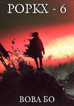 Роркх-6 (СИ) - Бо Вова - Читать 📖 Читать онлайн 👀 Читаемые книги читать онлайн бесплатно 🔥 booksread-online.com