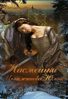 Насмешка (СИ) - Цыпленкова Юлия - Читать 📖 Читать онлайн 👀 Читаемые книги читать онлайн бесплатно 🔥 booksread-online.com