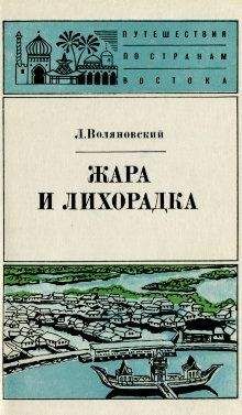Люциан Воляновский - Жара и лихорадка - Читать 📖 Читать онлайн 👀 Читаемые книги читать онлайн бесплатно 🔥 booksread-online.com