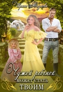 Чужой ребёнок может стать твоим (СИ) - Агулова Ирина - Читать 📖 Читать онлайн 👀 Читаемые книги читать онлайн бесплатно 🔥 booksread-online.com