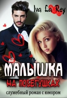 Малышка на побегушках (СИ) - "Rey Iva La" - Читать Читать онлайн Читаемые книги читать онлайн бесплатно booksread-online.com