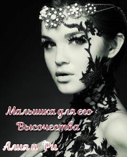 Малышка для его Высочества (СИ) - Алия и Ри - Читать Читать онлайн Читаемые книги читать онлайн бесплатно booksread-online.com