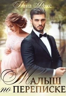 Малыш по переписке (СИ) - Фокс Нана - Читать 📖 Читать онлайн 👀 Читаемые книги читать онлайн бесплатно booksread-online.com