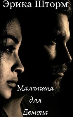 Малышка для демона (СИ) - Шторм Эрика - Читать 📖 Читать онлайн 👀 Читаемые книги читать онлайн бесплатно 🔥 booksread-online.com