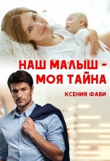Наш малыш - моя тайна (СИ) - Фави Ксения - Читать 📖 Читать онлайн 👀 Читаемые книги читать онлайн бесплатно 🔥 booksread-online.com