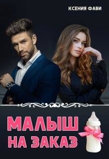 Малыш на заказ (СИ) - Фави Ксения - Читать 📖 Читать онлайн 👀 Читаемые книги читать онлайн бесплатно 🔥 booksread-online.com