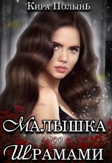 Малышка со шрамами (СИ) - Полынь Кира Евгеневна - Читать 📖 Читать онлайн 👀 Читаемые книги читать онлайн бесплатно booksread-online.com